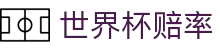 FIFA2026世界杯赔率网 - 2026世界杯赔率查询及对阵信息实时更新